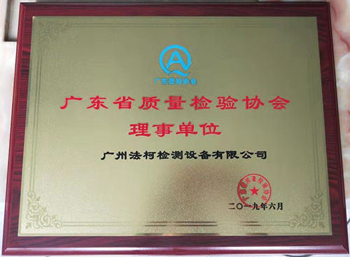 喜報！祝賀我司當(dāng)選廣東省質(zhì)量檢驗協(xié)會理事單位！