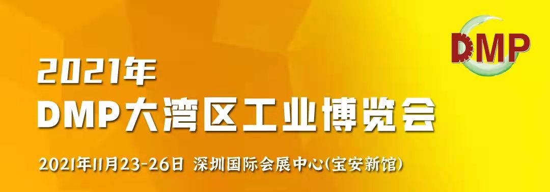 邀請(qǐng)函！鴻華科技有限公司誠邀您蒞臨2021 DMP大灣區(qū)工業(yè)博覽會(huì)