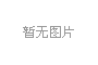 國(guó)產(chǎn)儀器為什么那么不爭(zhēng)氣